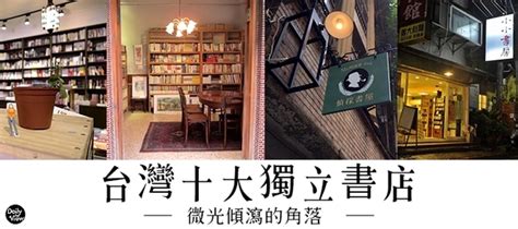 十大書房|微光傾瀉的角落－台灣十大獨立書店｜每日調查｜網路溫度計 